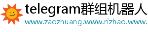 以下是一些 Telegram 上不同技术领域的交流群 以下是一些 Telegram 上不同技术领域的交流群